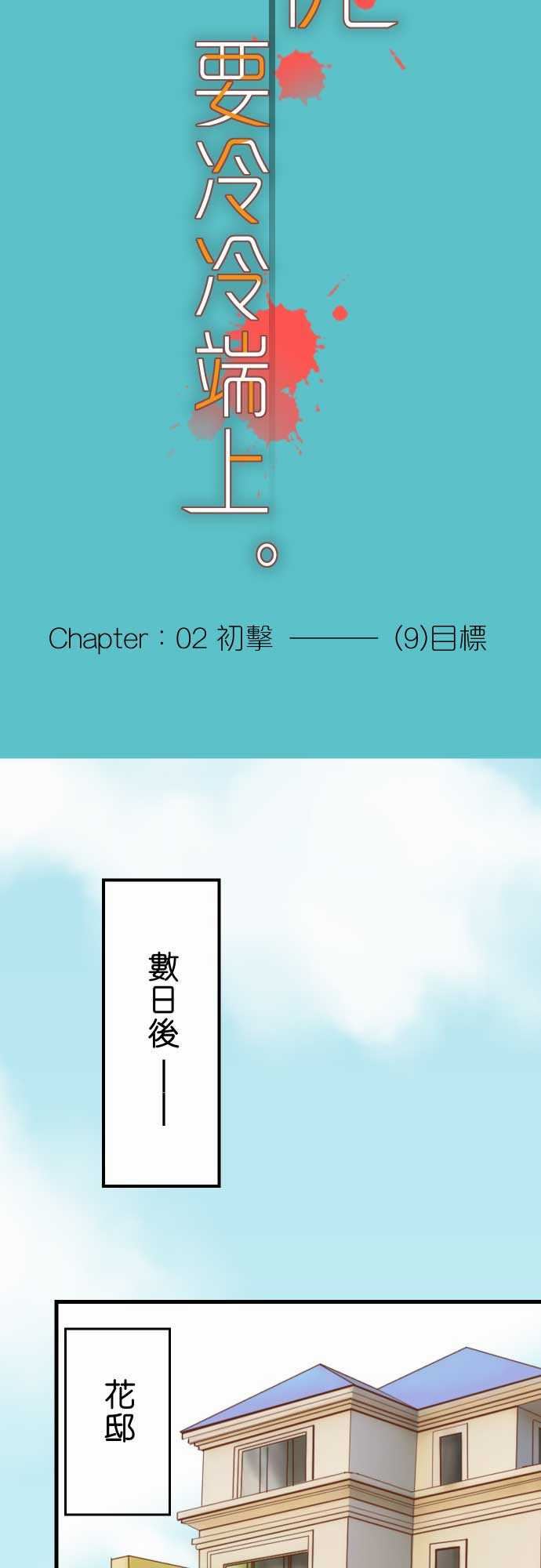 复仇要冷冷端上：第二章 初擊 09 目標 -复仇要冷冷端上-无名（第9张）