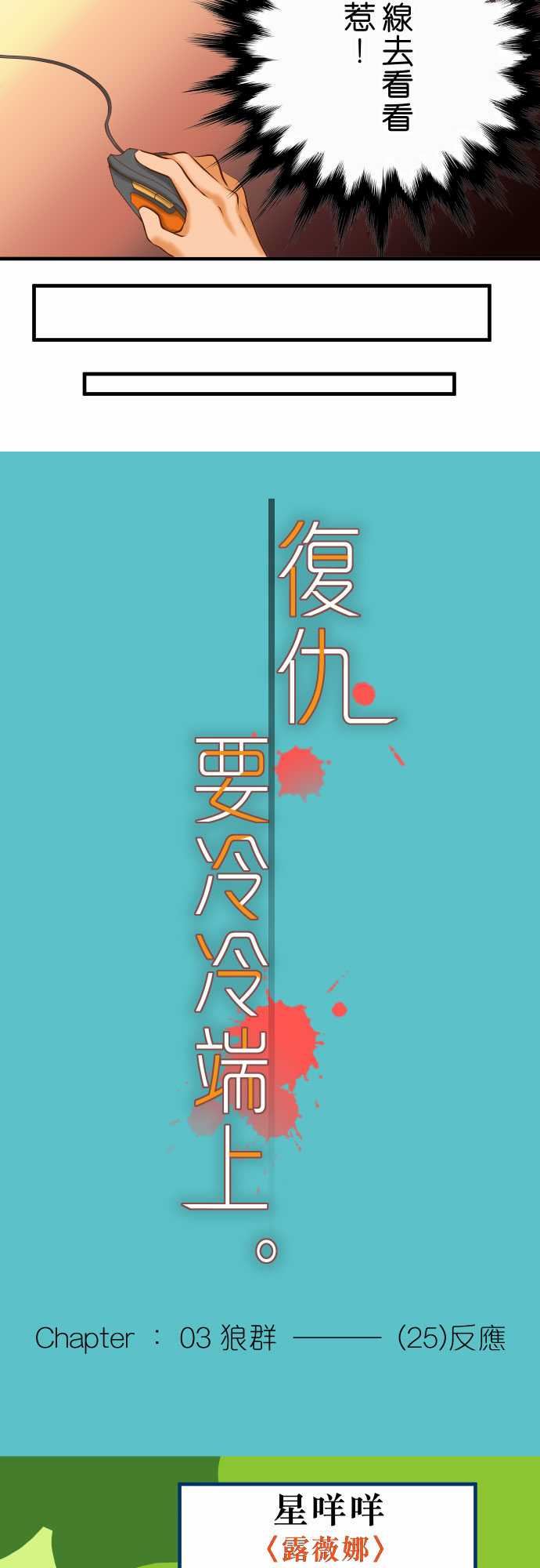 复仇要冷冷端上：第三章 狼群 25 反應 -复仇要冷冷端上-无名（第4张）
