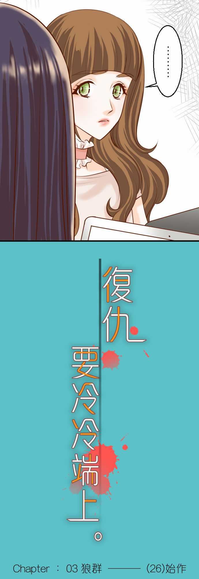 复仇要冷冷端上：第三章 狼群 26 始作 -复仇要冷冷端上-无名（第5张）