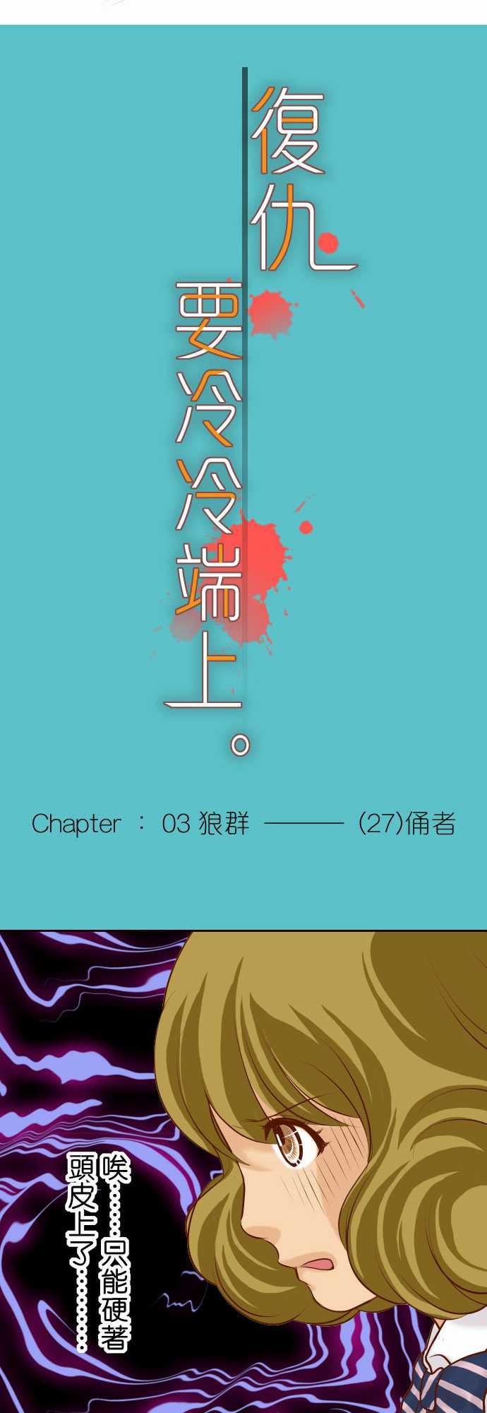复仇要冷冷端上：第三章 狼群 27 俑者 -复仇要冷冷端上-无名（第6张）