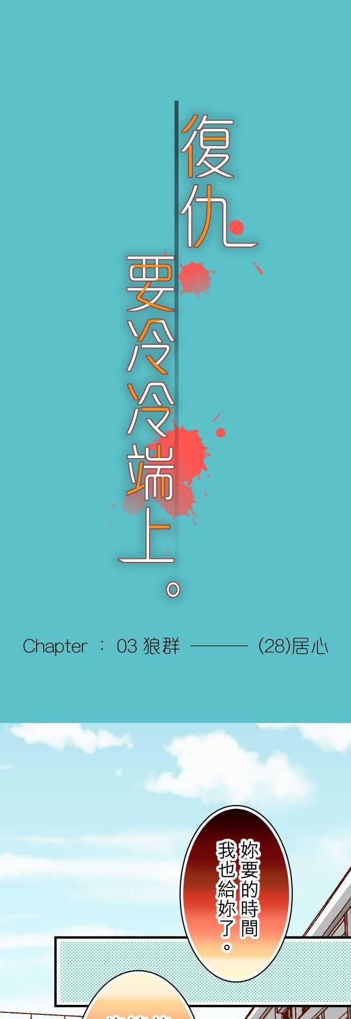 复仇要冷冷端上：第三章 狼群 28 居心 -复仇要冷冷端上-无名（第1张）