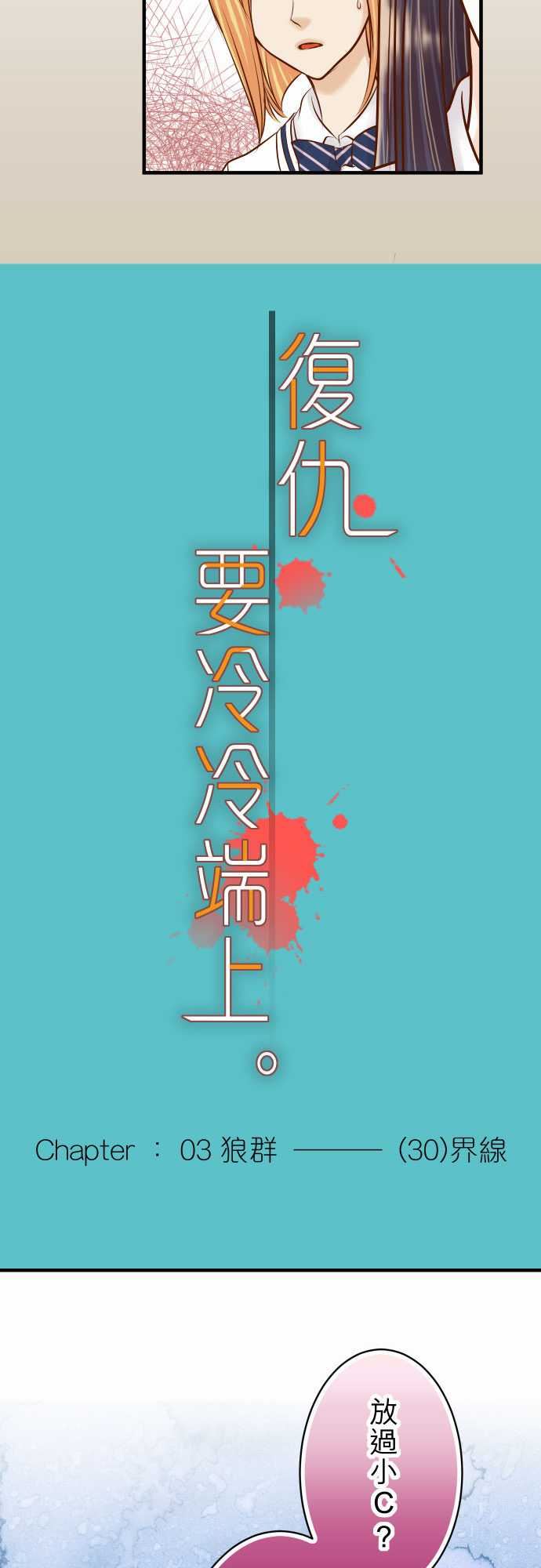 复仇要冷冷端上：第三章 狼群 30 界限 -复仇要冷冷端上-无名（第6张）