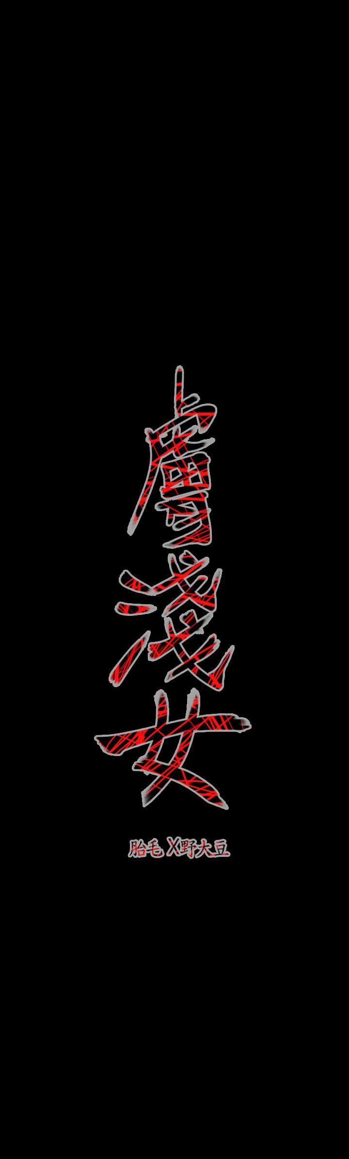 肤浅女：第15话 -肤浅女-无名（第18张）