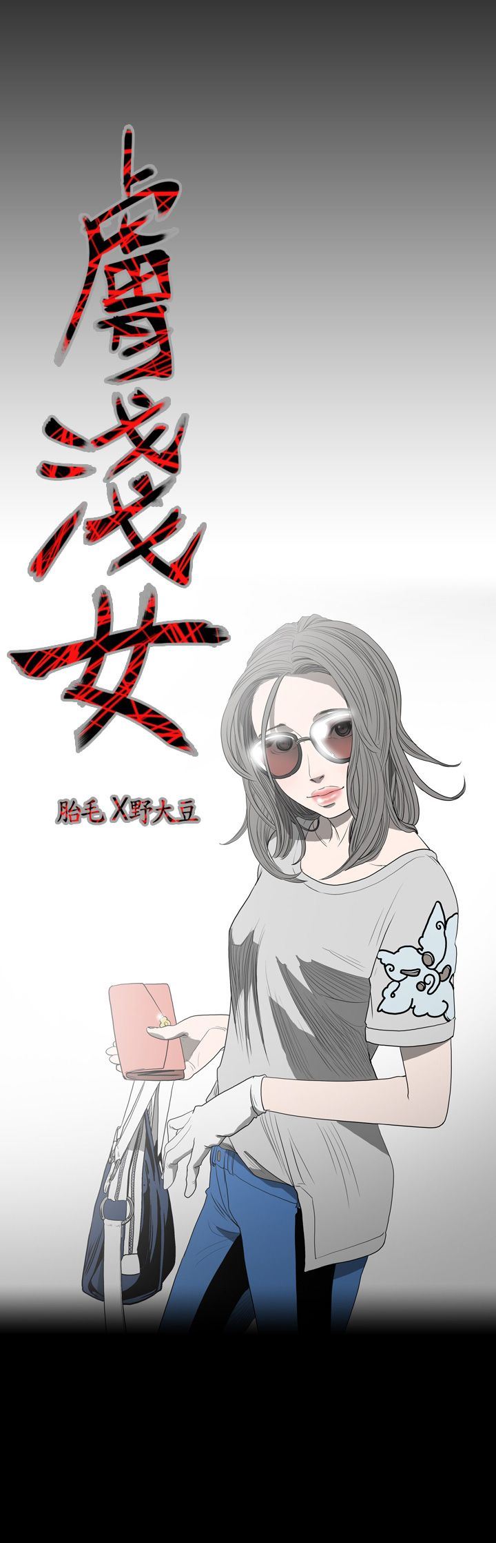 肤浅女：第11话 -肤浅女-无名（第3张）