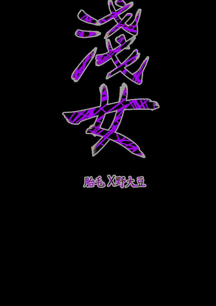 肤浅女：第34话 -肤浅女-无名（第14张）