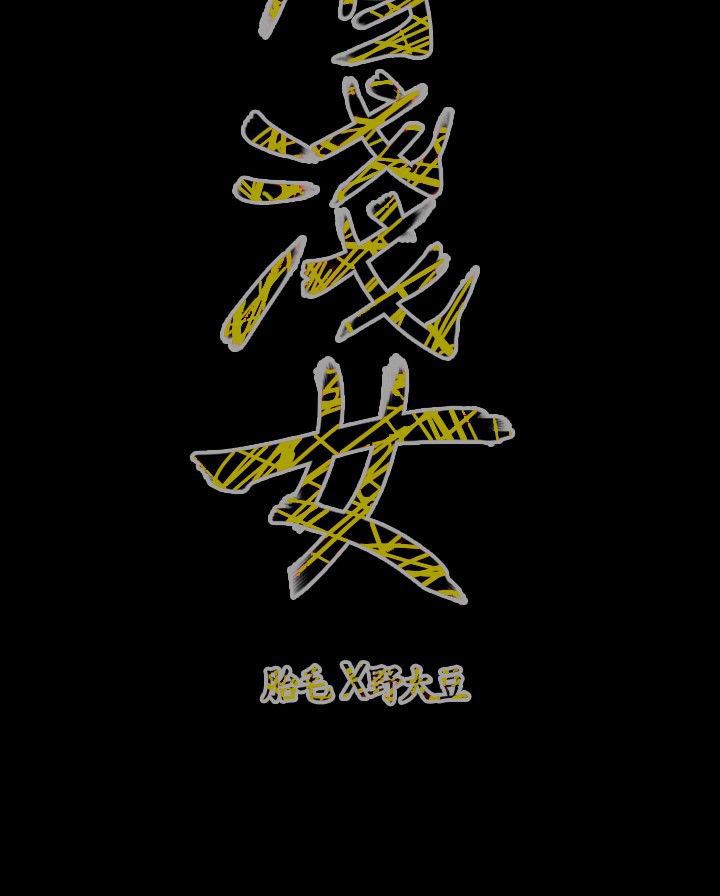 肤浅女：第52话 -肤浅女-无名（第20张）