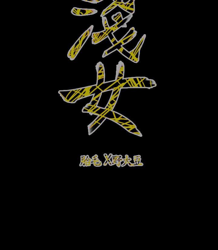 肤浅女：第68话 -肤浅女-无名（第15张）