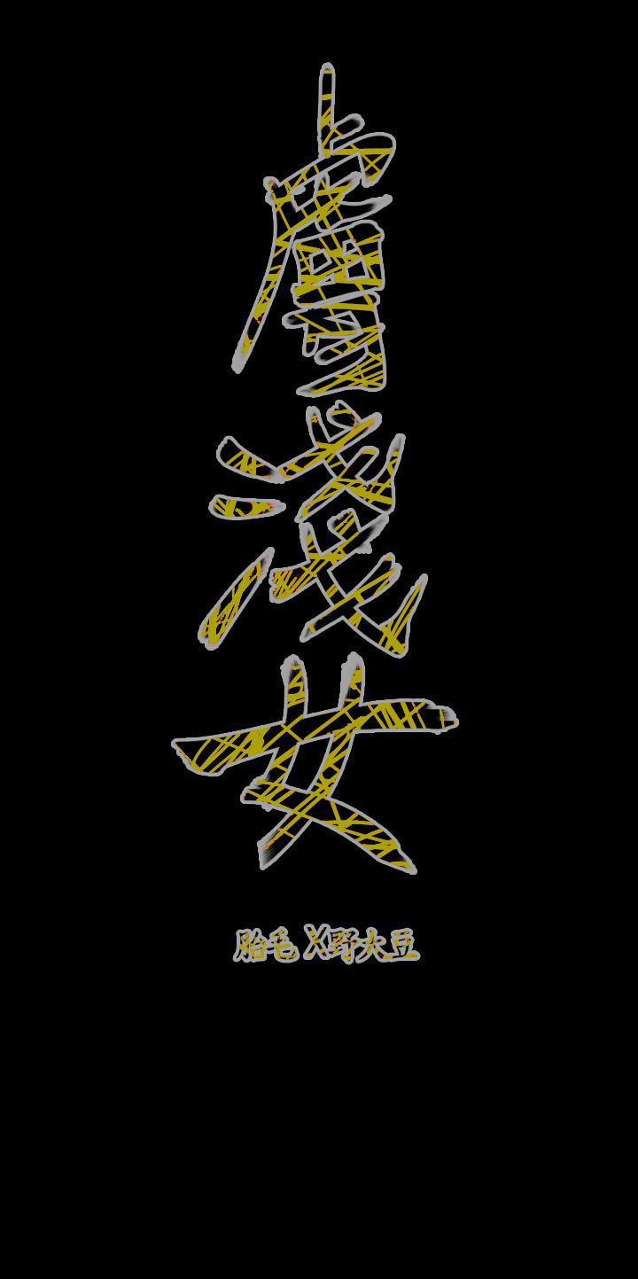 肤浅女：第60话 -肤浅女-无名（第17张）