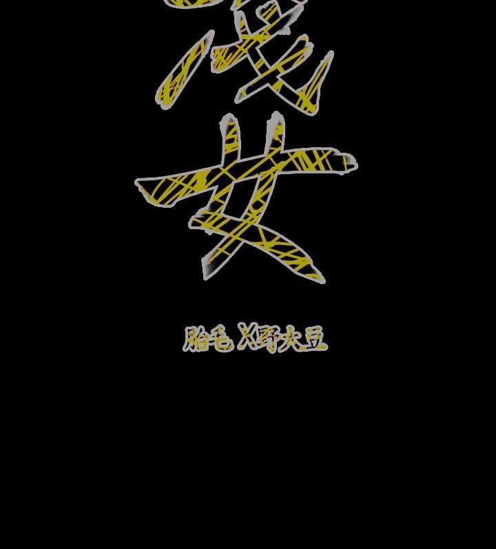 肤浅女：第61话 -肤浅女-无名（第13张）