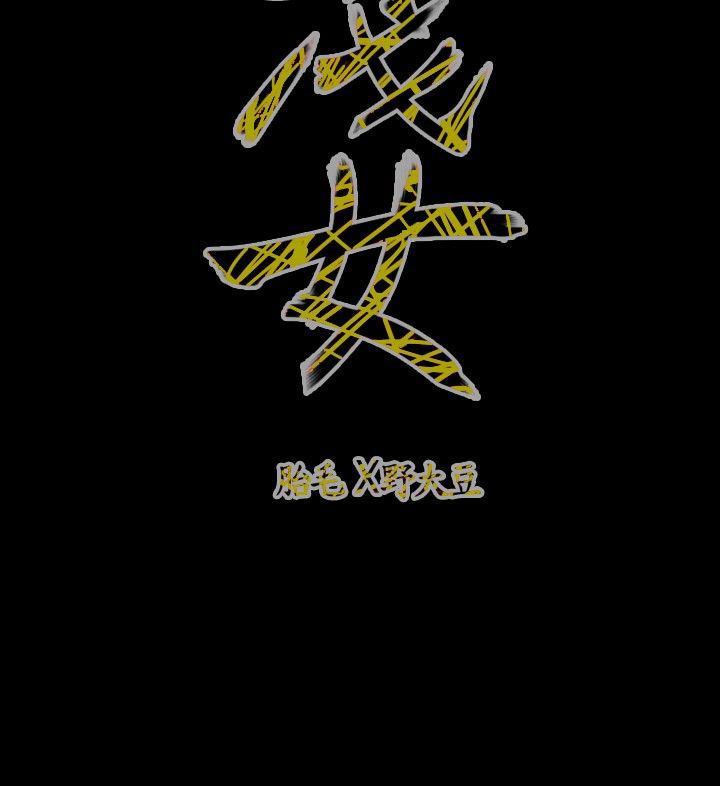 肤浅女：第62话 -肤浅女-无名（第16张）