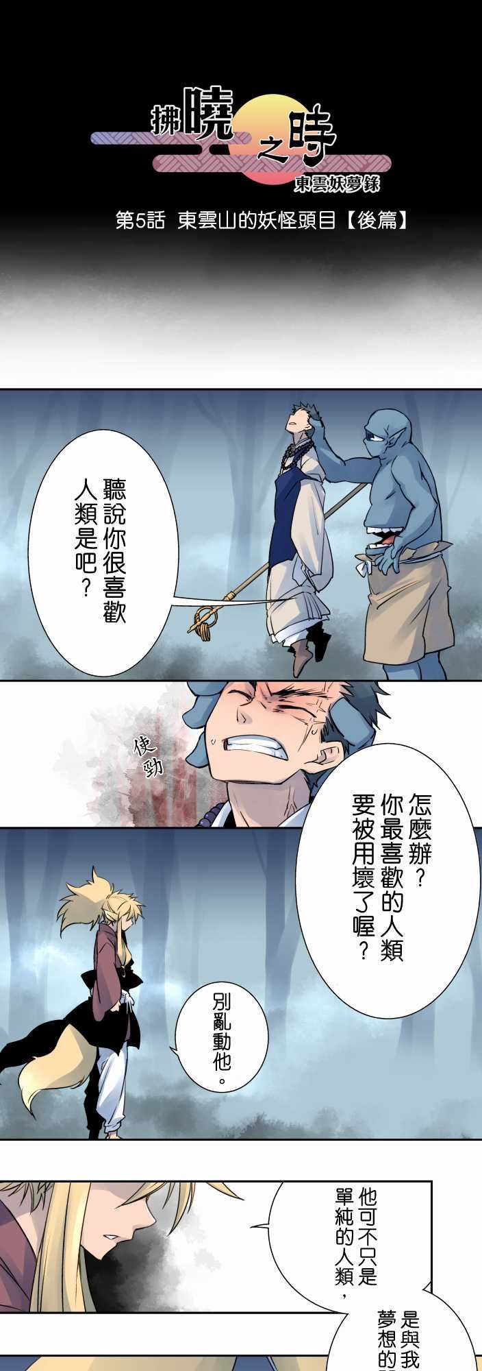拂晓之时～东云妖梦录：第5話  東雲山的妖怪頭目【後篇】 -拂晓之时～东云妖梦录-无名（第1张）
