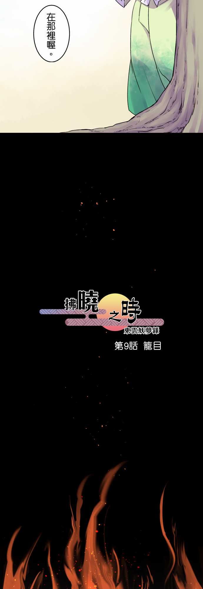 拂晓之时～东云妖梦录：第9話 籠目 -拂晓之时～东云妖梦录-无名（第6张）