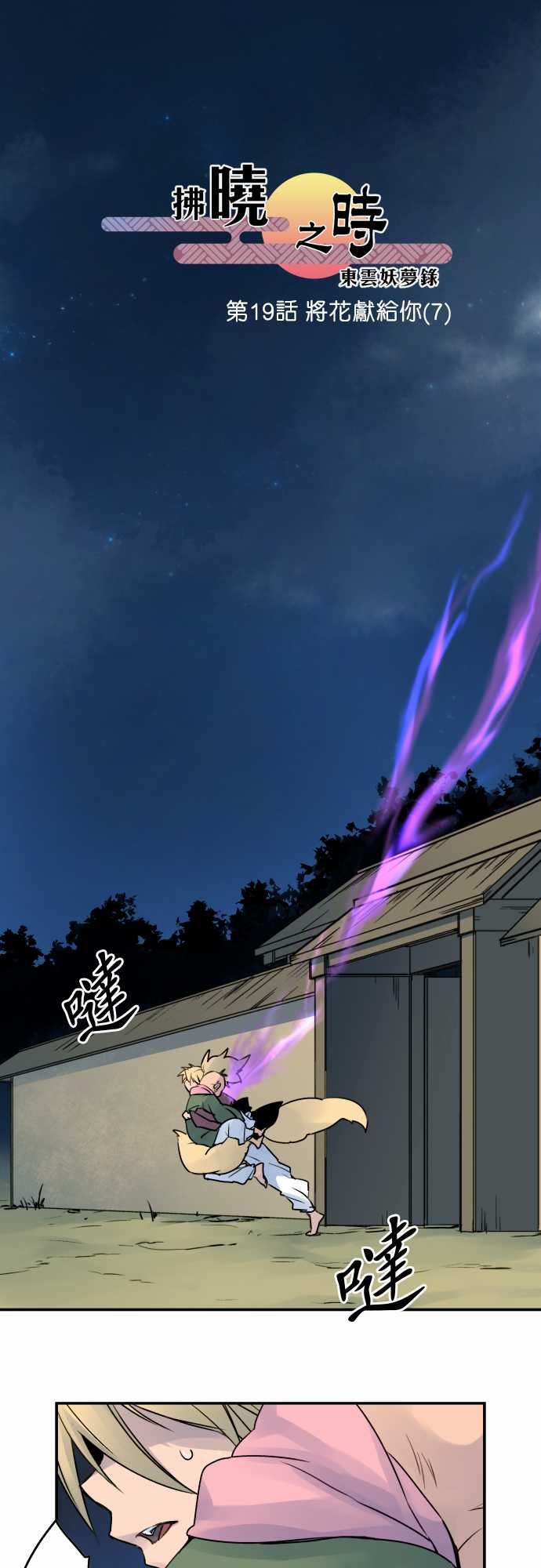 拂晓之时～东云妖梦录：第19話 將花獻給你(7) -拂晓之时～东云妖梦录-无名（第1张）