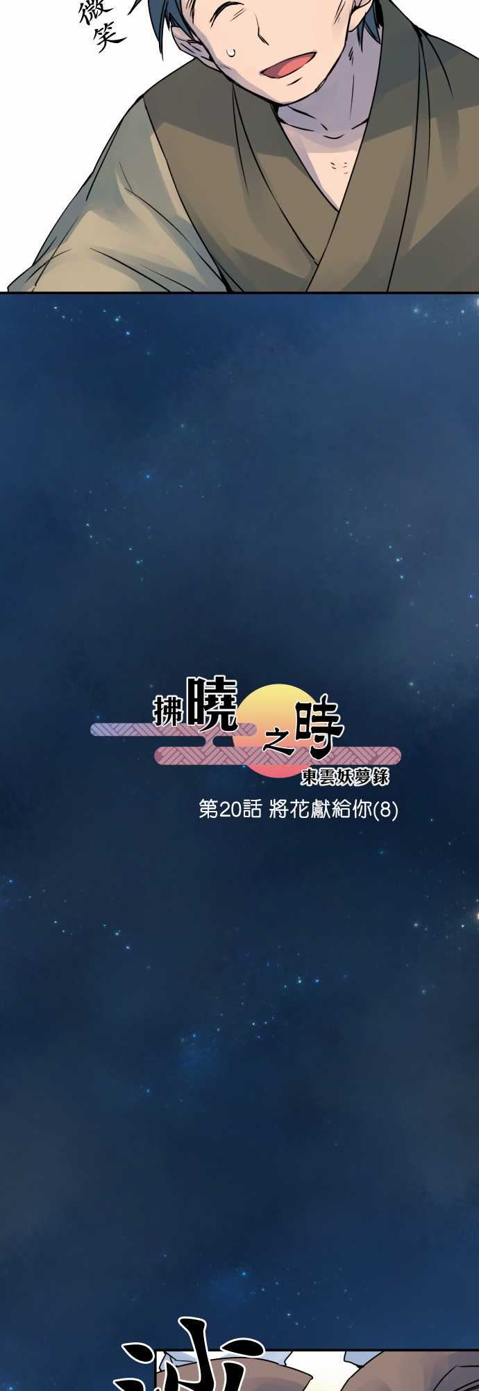 拂晓之时～东云妖梦录：第20話 將花獻給你(8) -拂晓之时～东云妖梦录-无名（第8张）