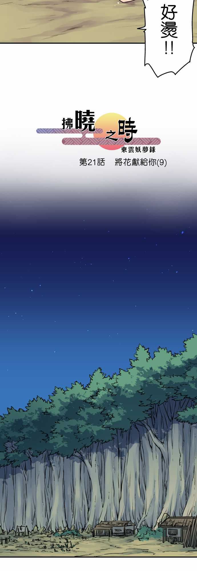 拂晓之时～东云妖梦录：第21話 將花獻給你(9) -拂晓之时～东云妖梦录-无名（第4张）