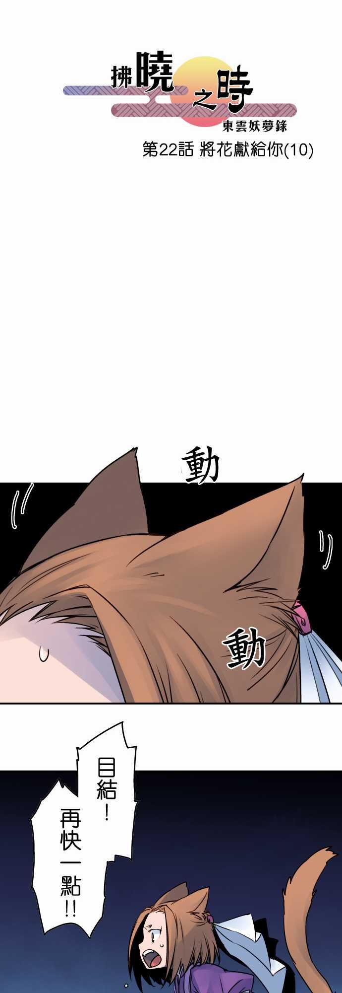 拂晓之时～东云妖梦录：第22話 將花獻給你(10) -拂晓之时～东云妖梦录-无名（第10张）