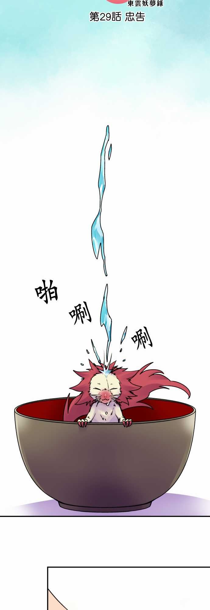拂晓之时～东云妖梦录：第29話 忠告 -拂晓之时～东云妖梦录-无名（第10张）