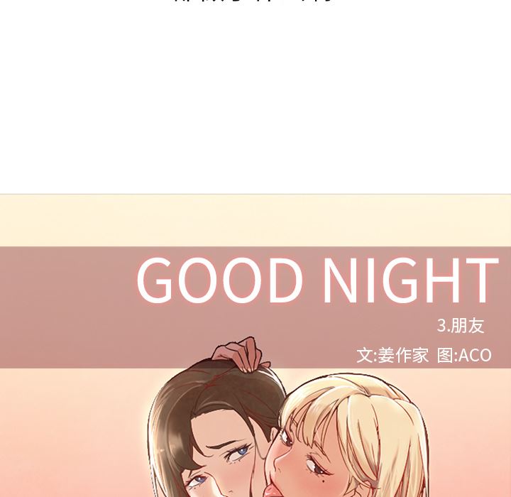 GoodNight：10 -GoodNight-无名（第18张）