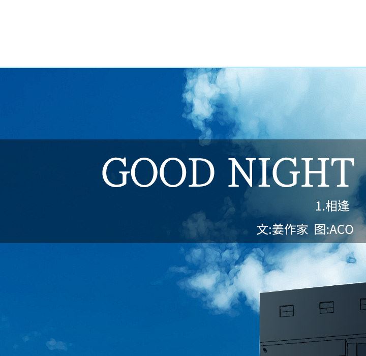 GoodNight：1 -GoodNight-无名（第19张）