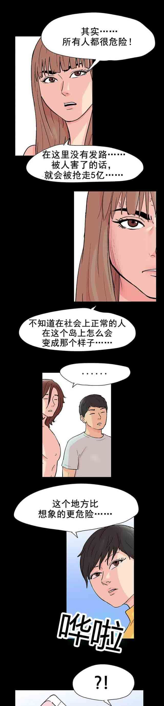 孤岛吃鸡：第97话 麻烦的闹剧 -孤岛吃鸡-无名（第10张）