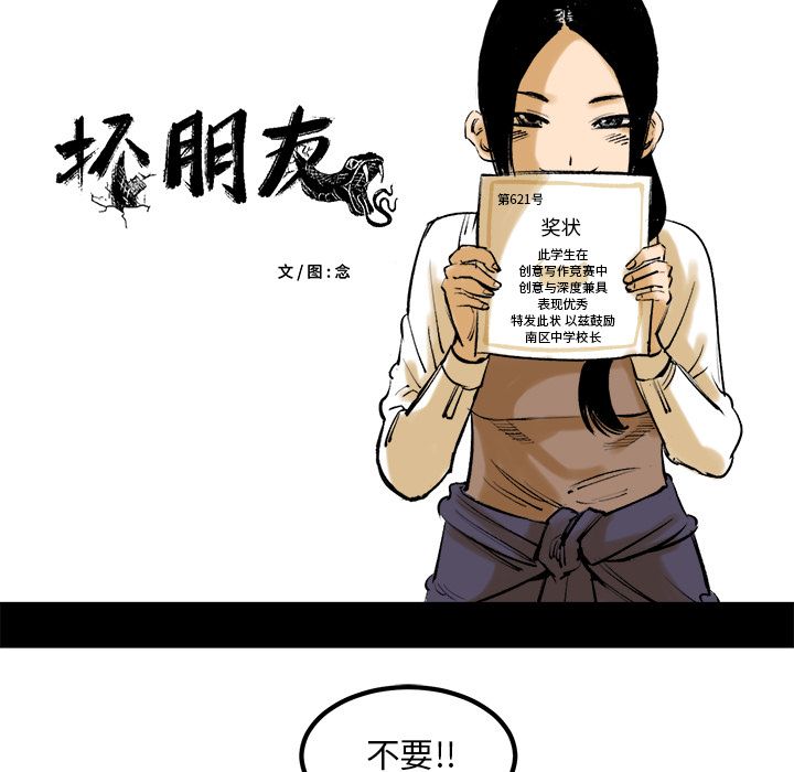 坏朋友：8 -坏朋友-无名（第1张）