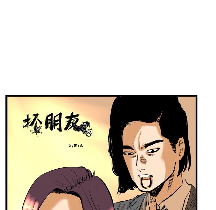 坏朋友：9 -坏朋友-无名（第15张）