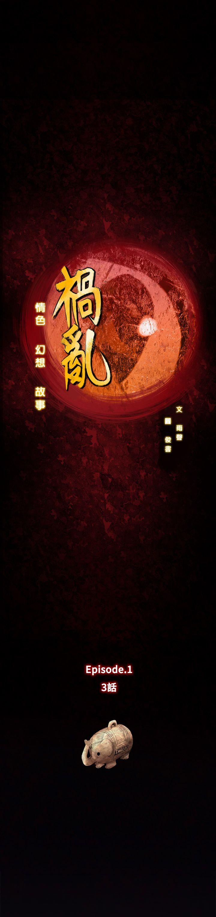 第3话-侵吞妻子的钥匙声 -祸乱(完结)-无名（第1张）