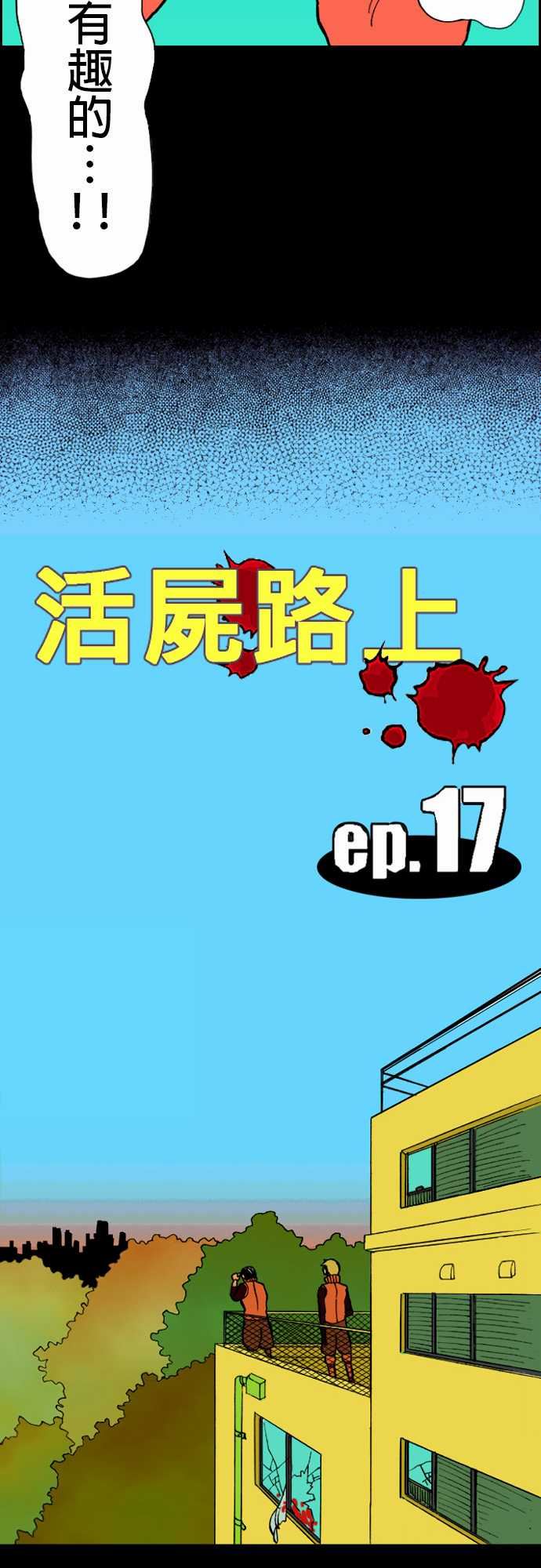 活尸路上：第17話 抽煙 -活尸路上-无名（第3张）