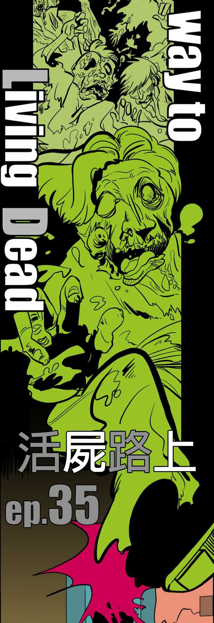 活尸路上：第35話 告白1 -活尸路上-无名（第15张）