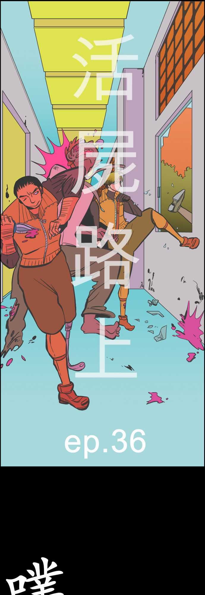 活尸路上：第36話 告白2 -活尸路上-无名（第4张）