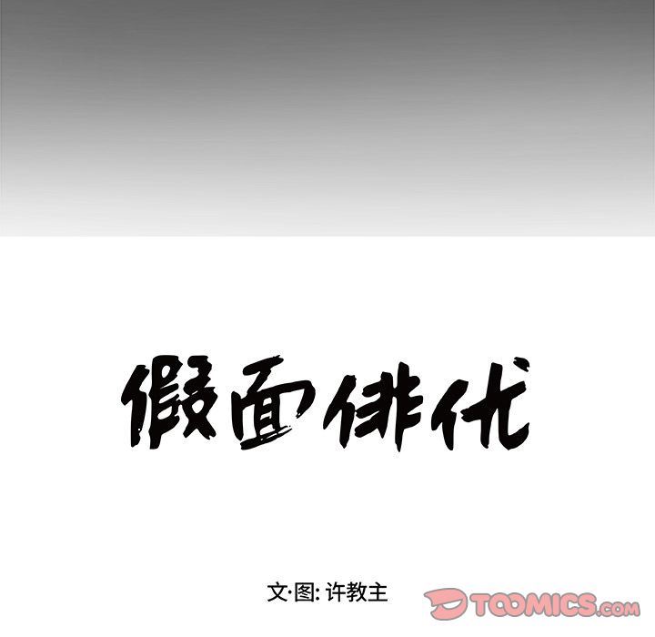 假面俳优:第4话 -假面俳优-无名（第10张）