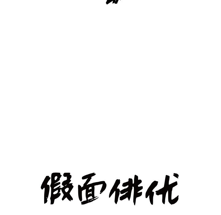 假面俳优:第1话 -假面俳优-无名（第24张）