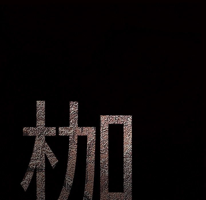 枷锁：2 -枷锁-无名（第10张）