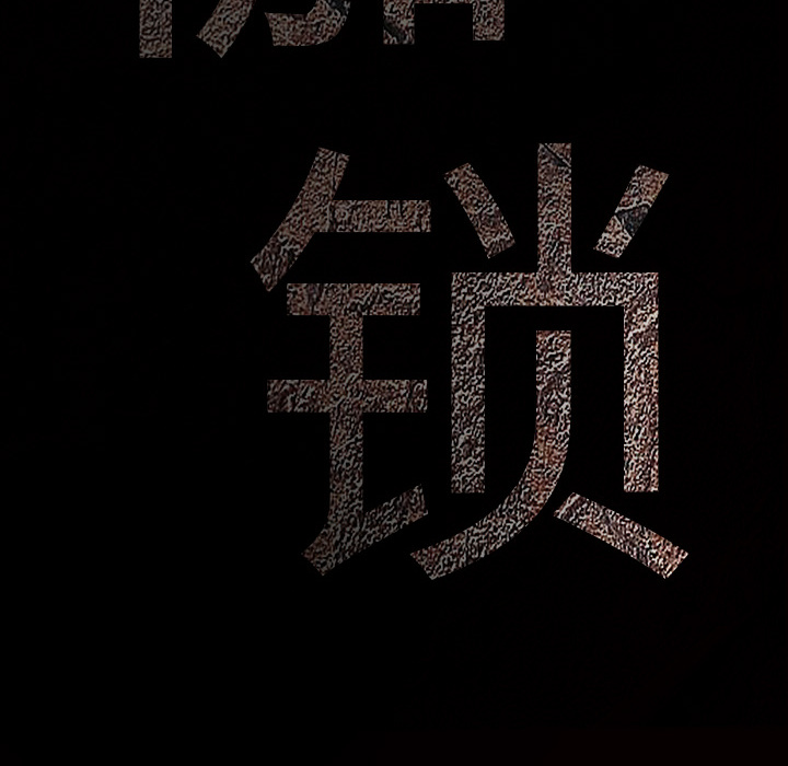 枷锁：2 -枷锁-无名（第11张）