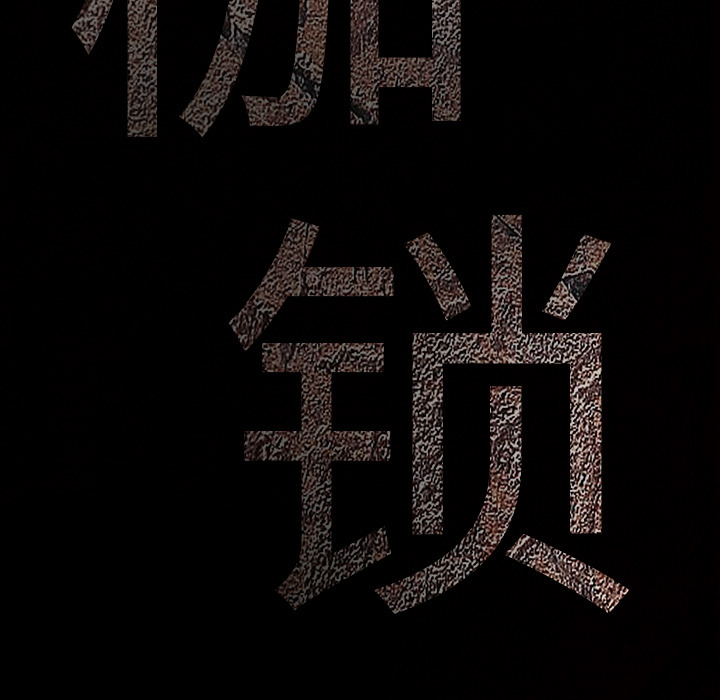 枷锁：3 -枷锁-无名（第6张）