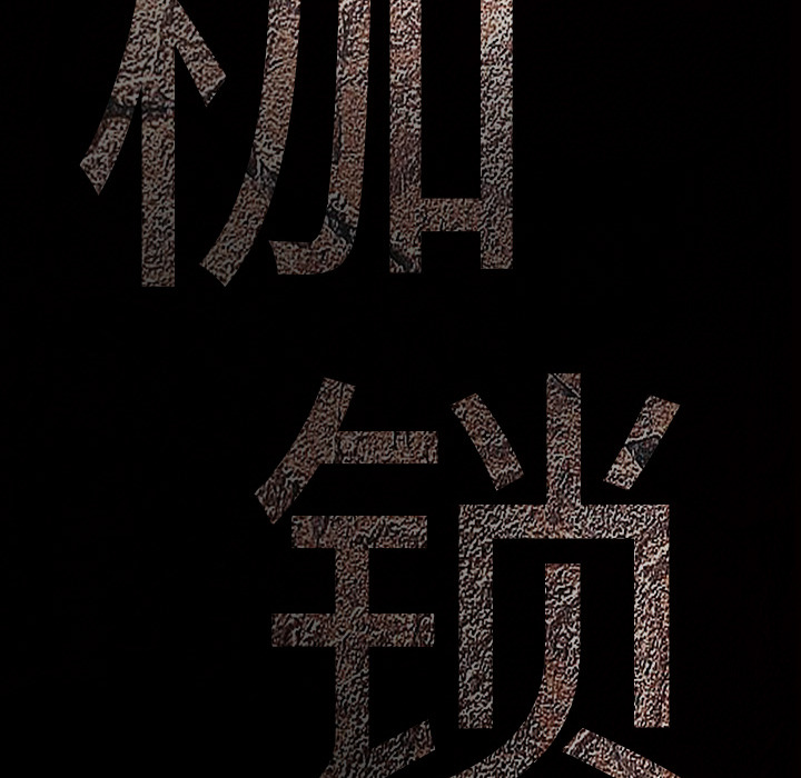 枷锁：5 -枷锁-无名（第33张）