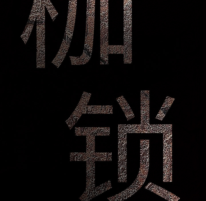 枷锁：10 -枷锁-无名（第43张）