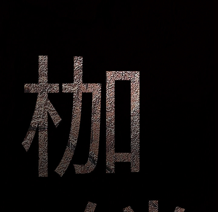 枷锁：12 -枷锁-无名（第48张）