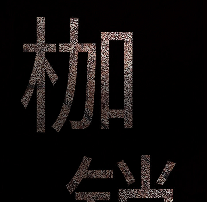 枷锁：14 -枷锁-无名（第9张）