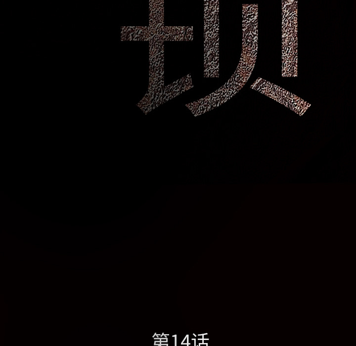 枷锁：14 -枷锁-无名（第10张）