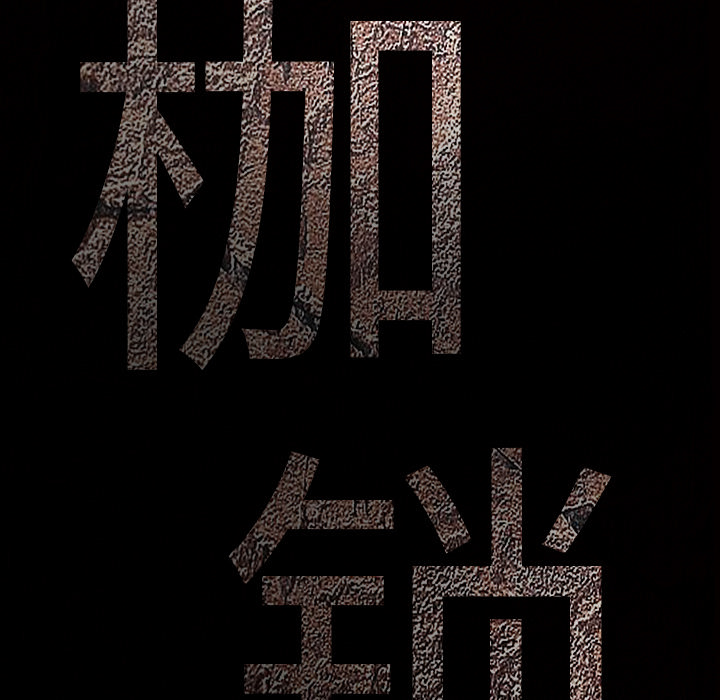 枷锁：16 -枷锁-无名（第7张）