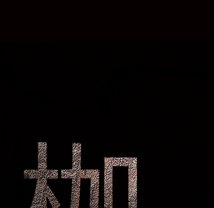 枷锁：18 -枷锁-无名（第11张）