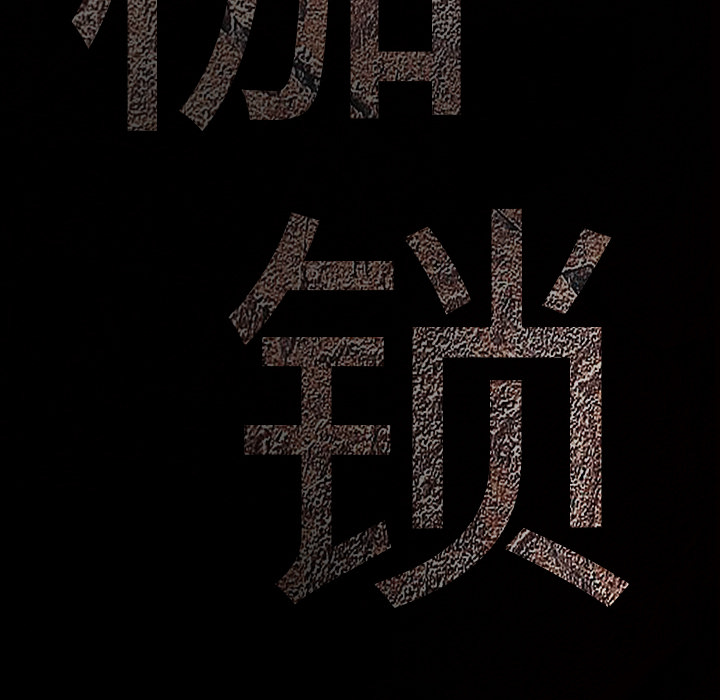 枷锁：22 -枷锁-无名（第10张）