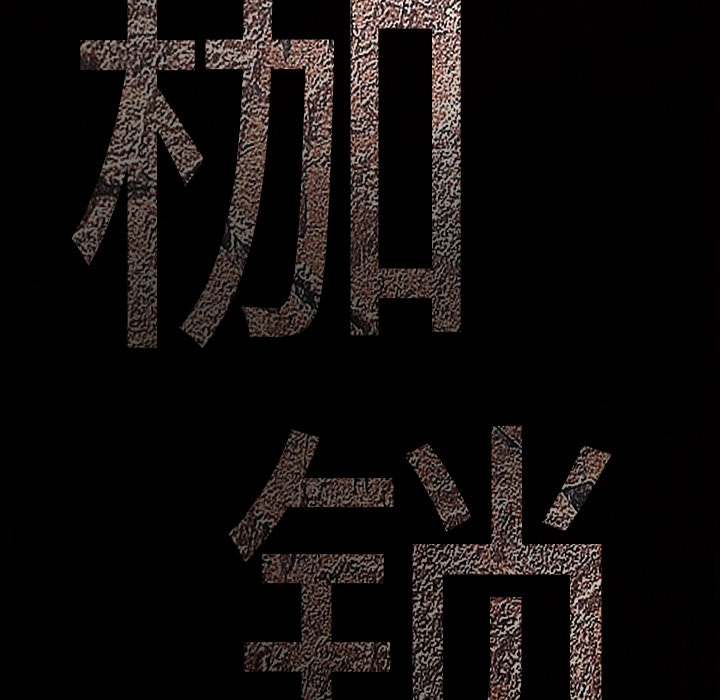 枷锁：23 -枷锁-无名（第5张）
