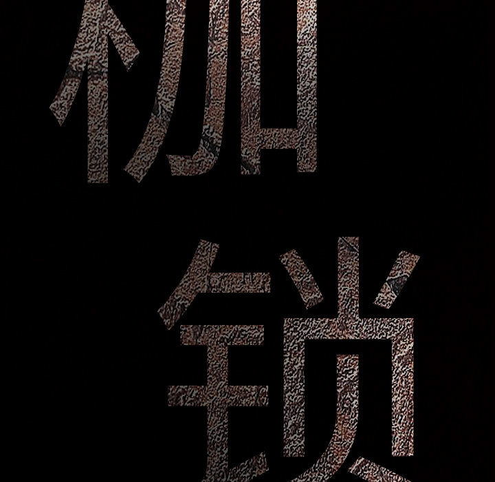 枷锁：27 -枷锁-无名（第8张）