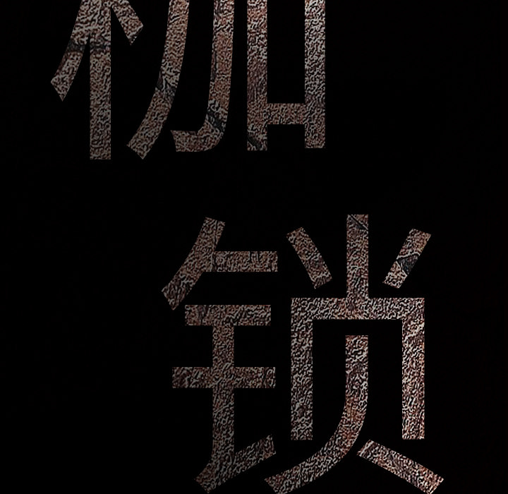 枷锁：28 -枷锁-无名（第6张）