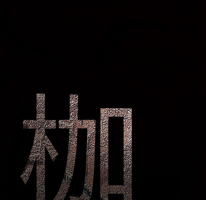 枷锁：30 -枷锁-无名（第5张）