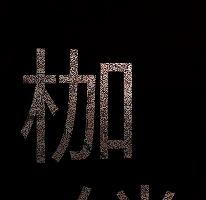 枷锁：32 -枷锁-无名（第5张）