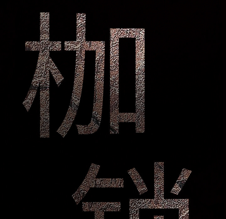 枷锁：34 -枷锁-无名（第7张）