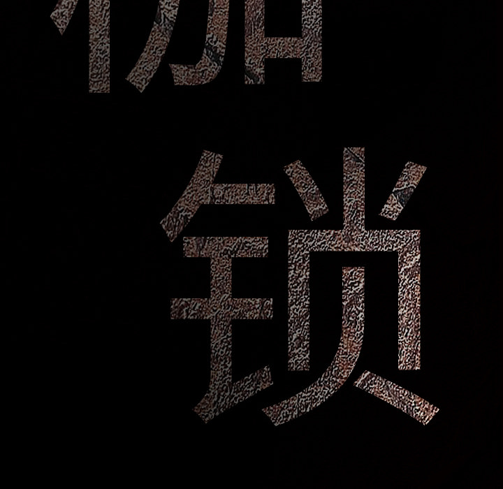 枷锁：35 -枷锁-无名（第5张）